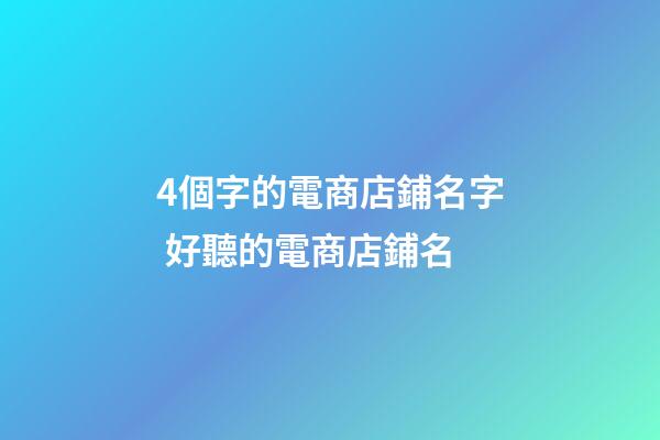 4個字的電商店鋪名字 好聽的電商店鋪名-第1張-店鋪起名-玄機派
